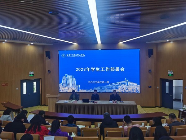 北京电子科技职业学院学工系统召开2023年学生工作部署会